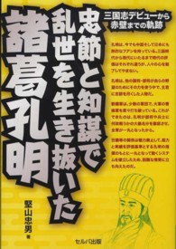 忠節と知謀で乱世を生き抜いた諸葛孔明 - 三国志デビューから赤壁までの軌跡