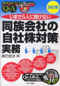 いまさら人に聞けない「同族会社の自社株対策」実務 - Ｑ＆Ａ 基礎知識と実務がマスターできるいまさらシリーズ （改訂版）