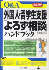 Ｑ＆Ａ外国人・留学生支援「よろず相談」ハンドブック （改訂版）