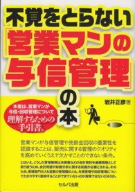 不覚をとらない「営業マンの与信管理」の本