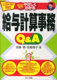 はじめての人でもやさしくわかる「給与計算事務」Ｑ＆Ａ （平成２５年４月改）