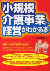 「小規模介護事業」の経営がわかる本