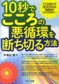 １０秒でこころの悪循環を断ち切る方法―ダメな自分を変えられる実践的なセルフセラピー