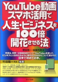 ＹｏｕＴｕｂｅ動画・スマホ活用で人生・ビジネスを１００倍開花させる法