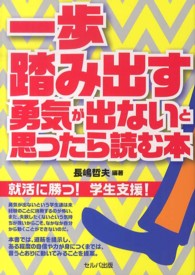 一歩踏み出す勇気が出ないと思ったら読む本