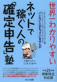 世界一わかりやすいネットで稼ぐ人の「確定申告」塾 （２５年分版）
