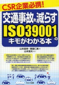 ＣＳＲ企業必携！交通事故を減らすＩＳＯ３９００１のキモがわかる本