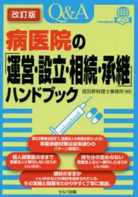 Ｑ＆Ａ病医院の「運営・設立・相続・承継」ハンドブック （改訂版）