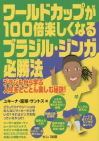 ワールドカップが１００倍楽しくなるブラジル・ジンガ必勝法 - ブラジルから学ぶ人生をとことん楽しむ秘訣！