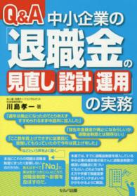 Ｑ＆Ａ中小企業の「退職金の見直し・設計・運用」の実務