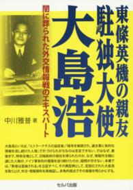 東條英機の親友駐独大使大島浩 - 闇に葬られた外交情報戦のエキスパート