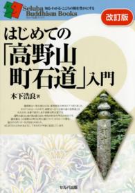 はじめての「高野山町石道」入門 セルバ仏教ブックス　知る・わかる・こころの旅を豊かにする （改訂版）