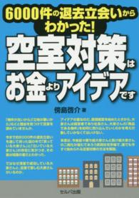 空室対策はお金よりアイデアです―６０００件の退去立会いからわかった！