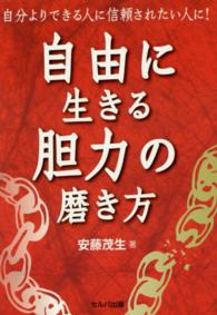 自由に生きる胆力の磨き方―自分よりできる人に信頼されたい人に！