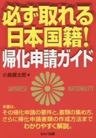 必ず取れる日本国籍！帰化申請ガイド