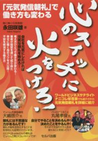 心のスイッチに火をつけろ！ - 「元気発信朝礼」で働き方も変わる