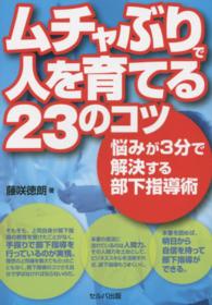 ムチャぶりで人を育てる２３のコツ - 悩みが３分で解決する部下指導術