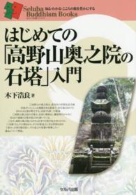 セルバ仏教ブックス　知る・わかる・こころの旅を豊かにする<br> はじめての「高野山奥之院の石塔」入門