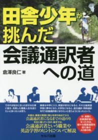 田舎少年が挑んだ会議通訳者への道