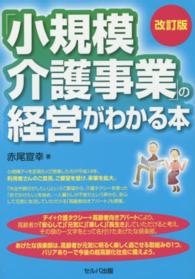 「小規模介護事業」の経営がわかる本 （改訂版）