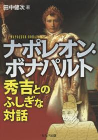 ナポレオン・ボナパルト - 秀吉とのふしぎな対話