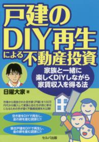 戸建のＤＩＹ再生による不動産投資―家族と一緒に楽しくＤＩＹしながら家賃収入を得る法