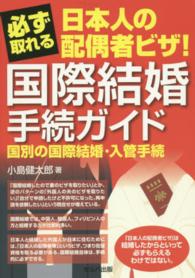 国際結婚手続ガイド - 必ず取れる日本人の配偶者ビザ！