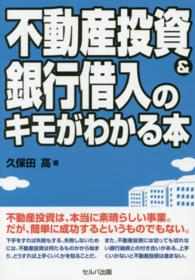 不動産投資＆銀行借入のキモがわかる本