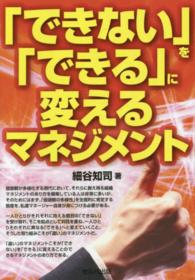 「できない」を「できる」に変えるマネジメント