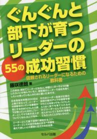 ぐんぐんと部下が育つリーダーの５５の成功習慣 - 信頼されるリーダーになるための教科書