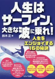 人生はサーフィン、大きな波に乗れ！ - 人生をエンジョイする１６の秘訣