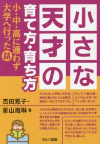 小さな天才の育て方・育ち方 - 小・中・高に通わず大学へ行った話