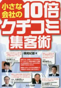 小さな会社の１０倍クチコミ集客術