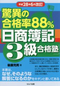 驚異の合格率８８％「日商簿記３級合格塾」 （平成２８年６月改）