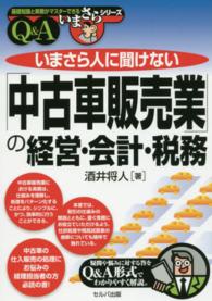 基礎知識と実務がマスターできるいまさらシリーズ<br> いまさら人に聞けない「中古車販売業」の経営・会計・税務Ｑ＆Ａ