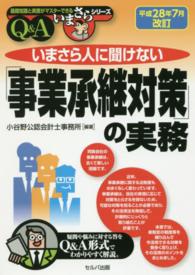 いまさら人に聞けない「事業承継対策」の実務Ｑ＆Ａ 基礎知識と実務がマスターできるいまさらシリーズ （改訂２版）