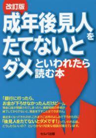 成年後見人をたてないとダメといわれたら読む本 （改訂版）