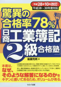 驚異の合格率７８％「日商工業簿記２級合格塾」 - 平成２８～３０年度対応 （平成２８年１０月）