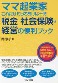 ママ起業家これだけ知っておけば十分税金＋社会保険＆経営の便利ブック