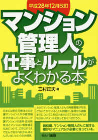 マンション管理人の仕事とルールがよくわかる本―平成２８年１２月改訂 （改訂版）