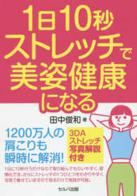 １日１０秒ストレッチで美姿健康になる