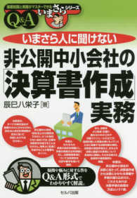 いまさら人に聞けない非公開中小会社の「決算書作成」実務Ｑ＆Ａ 基礎知識と実務がマスターできるいまさらシリーズ