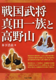 戦国武将真田一族と高野山