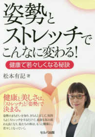 姿勢とストレッチでこんなに変わる！ - 健康で若々しくなる秘訣
