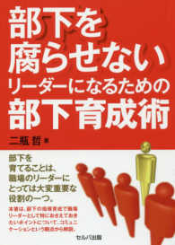 部下を腐らせないリーダーになるための部下育成術