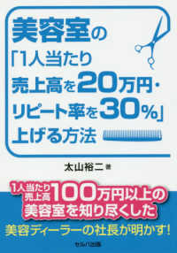 美容室の「１人当たり売上高を２０万円・リピート率を３０％」上げる方法