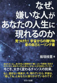 なぜ、嫌いな人があなたの人生に現れるのか―見つけた！宇宙からの贈り物　愛の自己ヒーリング書