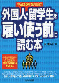 外国人・留学生を雇い使う前に読む本 - 平成３０年５月改訂 （改訂２版）