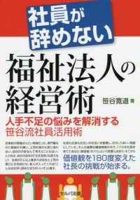 社員が辞めない福祉法人の経営術―人手不足の悩みを解消する笹谷流社員活用術