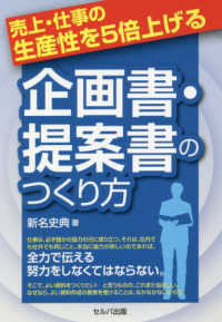 売上・仕事の生産性を５倍上げる企画書・提案書のつくり方